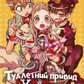 Манга "Туалетний привид Ханако" Том 5