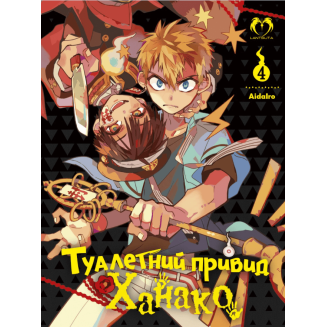 Манга "Туалетний привид Ханако" Том 4