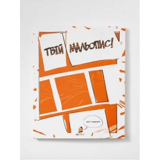 Скетч-бук "Твій мальопис!"