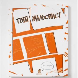 Скетч-бук "Твій мальопис!"