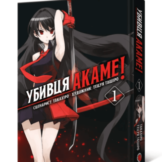Манга Убивця Акаме. Омнібус 1 (Томи 1–2) Akame ga Kill!
