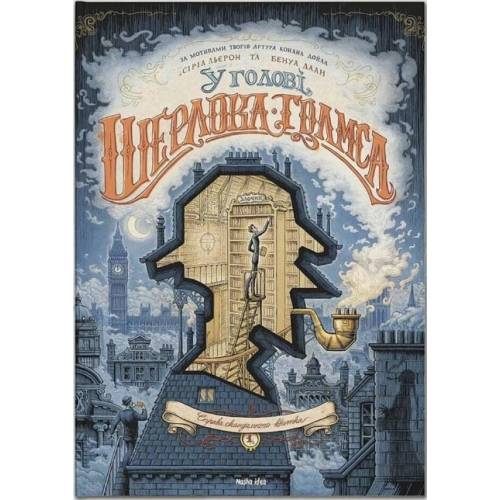 Комікс "У голові Шерлока Голмса" Том 1 "Справа скандального квитка"