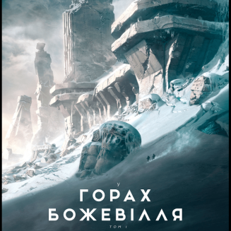 У горах божевілля Том 1