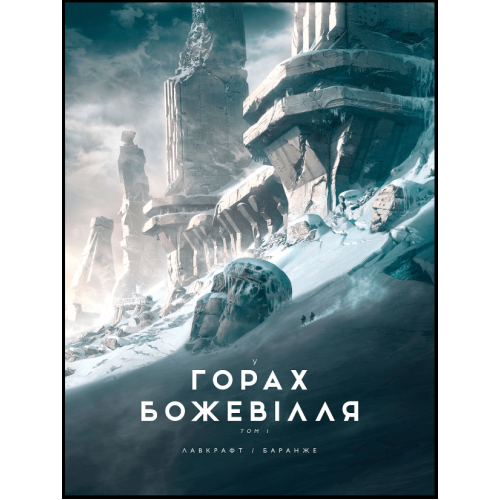 У горах божевілля Том 1