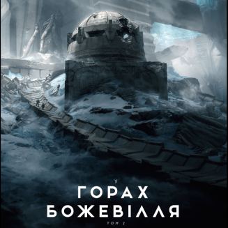У горах божевілля Том 2