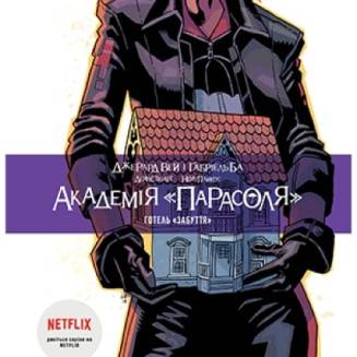 Академія «Парасоля» Книга 3 "Готель «Забуття»"