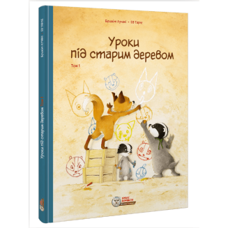 Комікс Уроки під старим деревом. Том 1