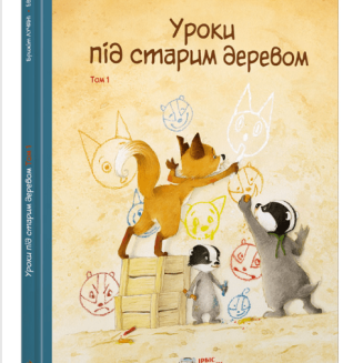 Комікс Уроки під старим деревом. Том 1