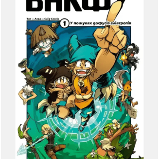 Вакфу. Том 1
