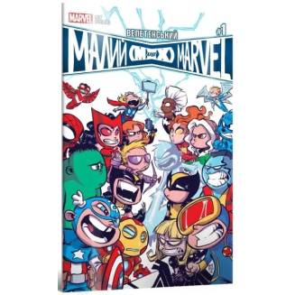 Комикс "Велетенський Малий Marvel: Месники проти Людей Ікс. " Випуск 1