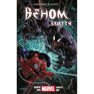 Комикс "Веном. Злиття" Том 3