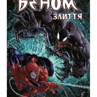 Комикс "Веном. Злиття" Том 3
