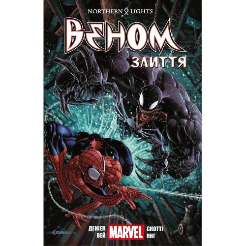 Комикс "Веном. Злиття" Том 3