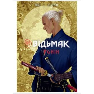 Комикс "Відьмак. Ронін"