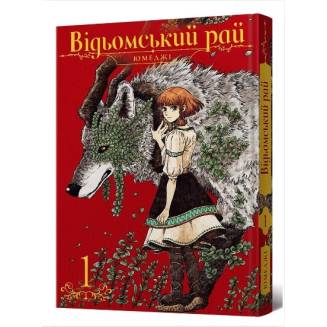 Манга "Відьомський рай" Том 1
