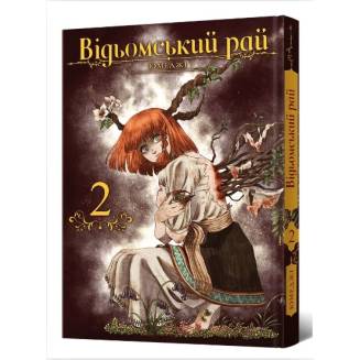 Манга "Відьомський рай" Том 2