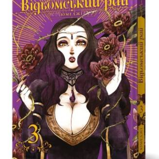 Манга "Відьомський рай" Том 3 