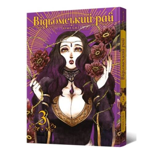 Манга "Відьомський рай" Том 3