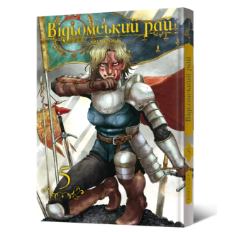 Манга "Відьомський рай" Том 5