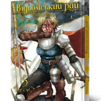 Манга "Відьомський рай" Том 5
