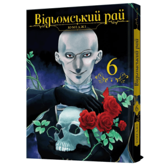 Манга "Відьомський рай" Том 6