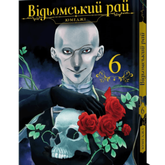 Манга "Відьомський рай" Том 6