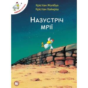 Комікс Відважні курчата. Назустріч мрії (книга 1) 