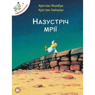 Комікс Відважні курчата. Назустріч мрії (книга 1) 