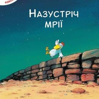 Комікс Відважні курчата. Назустріч мрії (книга 1) 