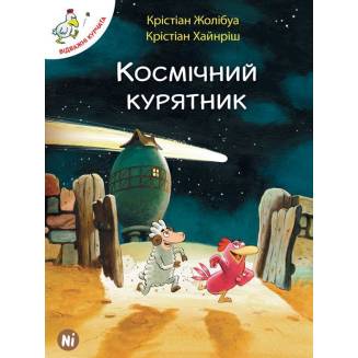 Комикс "Відважні курчата. Космічний курятник" 