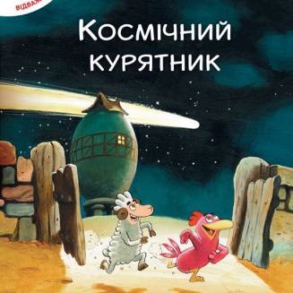 Комикс "Відважні курчата. Космічний курятник" 