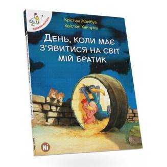 Комікс "Відважні курчата. День, коли має з'явитися на світ мій братик"