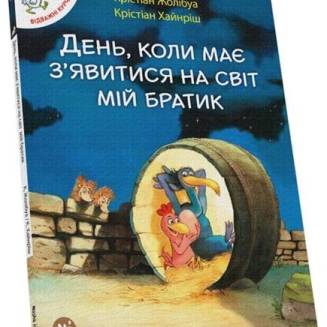 Комикс "Відважні курчата. День, коли має з'явитися на світ мій братик"