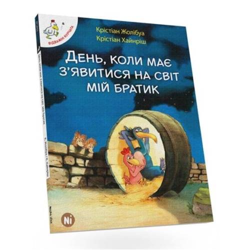 Комикс "Відважні курчата. День, коли має з'явитися на світ мій братик"