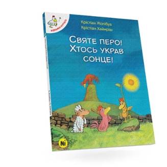 Комикс "Відважні курчата. Святе перо! Хтось украв сонце!"