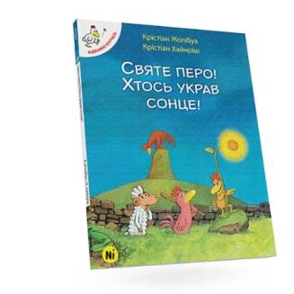 Комикс "Відважні курчата. Святе перо! Хтось украв сонце!"