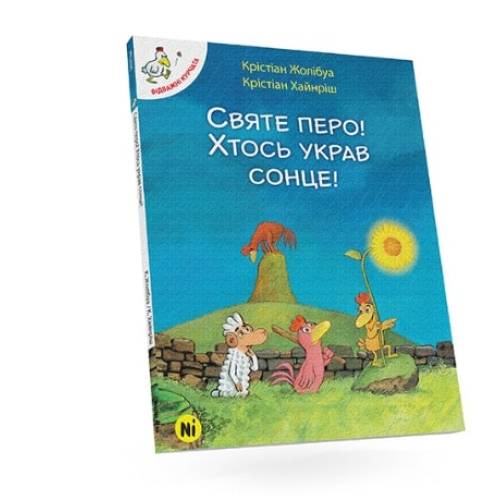 Комикс "Відважні курчата. Святе перо! Хтось украв сонце!"