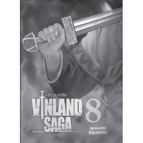 Манга "Vinland Saga" (Сага про Вінланд) Том 8