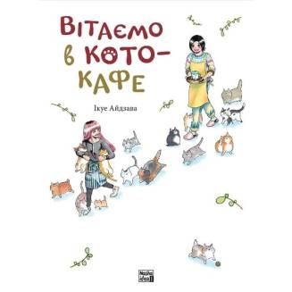 Манга "Вітаємо в кото-кафе"