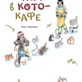 Манга "Вітаємо в кото-кафе"