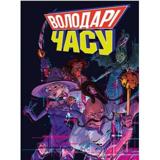 Комикс "Володарі часу"