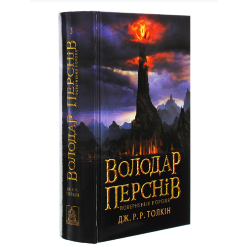 Володар перснів Томи 1, 2, 3 The Lord of the Rings Volumes 1, 2, 3 Володар перснів Томи 1, 2, 3 The Lord of the Rings Volumes 1, 2, 3