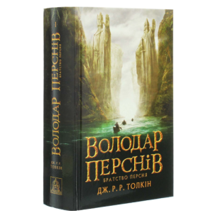 Володар перснів Томи 1, 2, 3 The Lord of the Rings Volumes 1, 2, 3