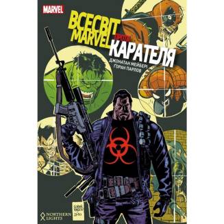Комикс "Всесвіт MARVEL проти Карателя"
