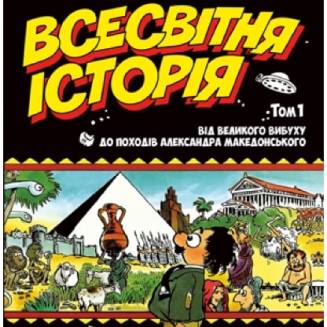 Комикс Всесвітня історія Том 1 Від Великого вибуху до походів Олександра Македонського