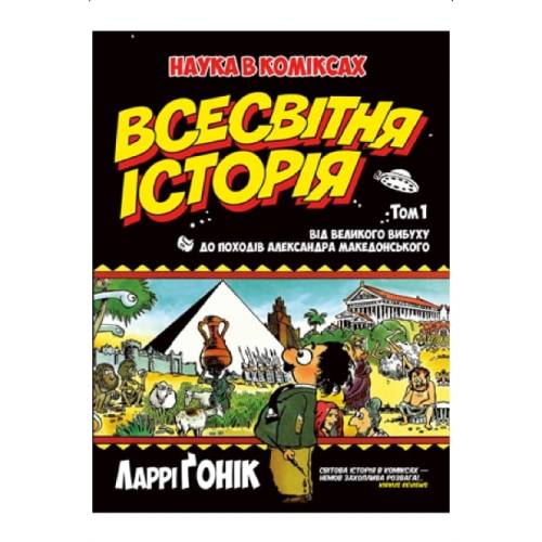 Комикс Всесвітня історія Том 1 Від Великого вибуху до походів Олександра Македонського