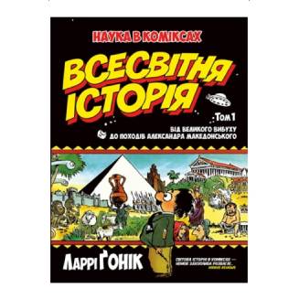 Комікс Всесвітня історія Том 1 Від Великого вибуху до походів Олександра Македонського