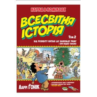 Комикс Всесвітня історія. Том 2 Від розквіту Китаю до занепаду Риму. І про Індію також!