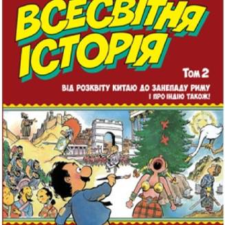 Комикс Всесвітня історія. Том 2 Від розквіту Китаю до занепаду Риму. І про Індію також!