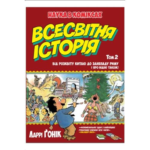 Комикс Всесвітня історія. Том 2 Від розквіту Китаю до занепаду Риму. І про Індію також!